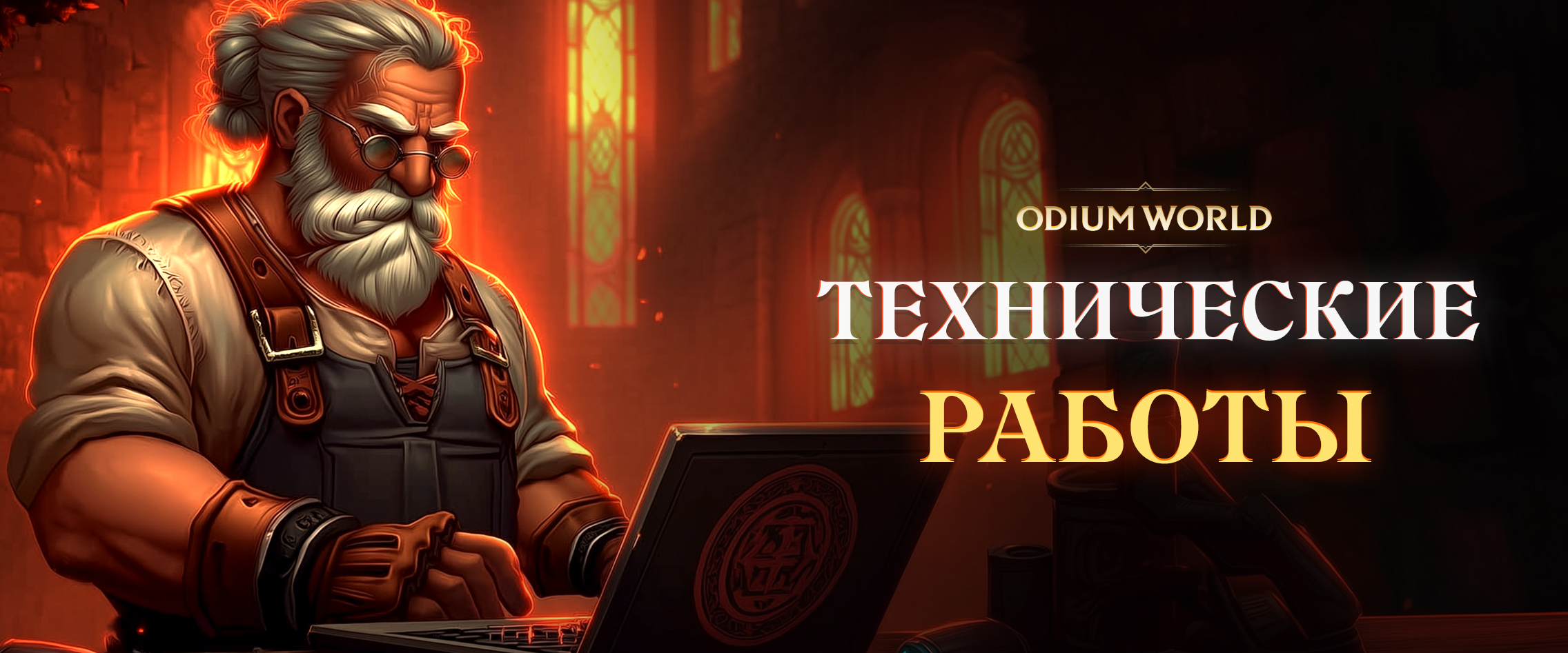 ODIUM WORLD — Баннеры