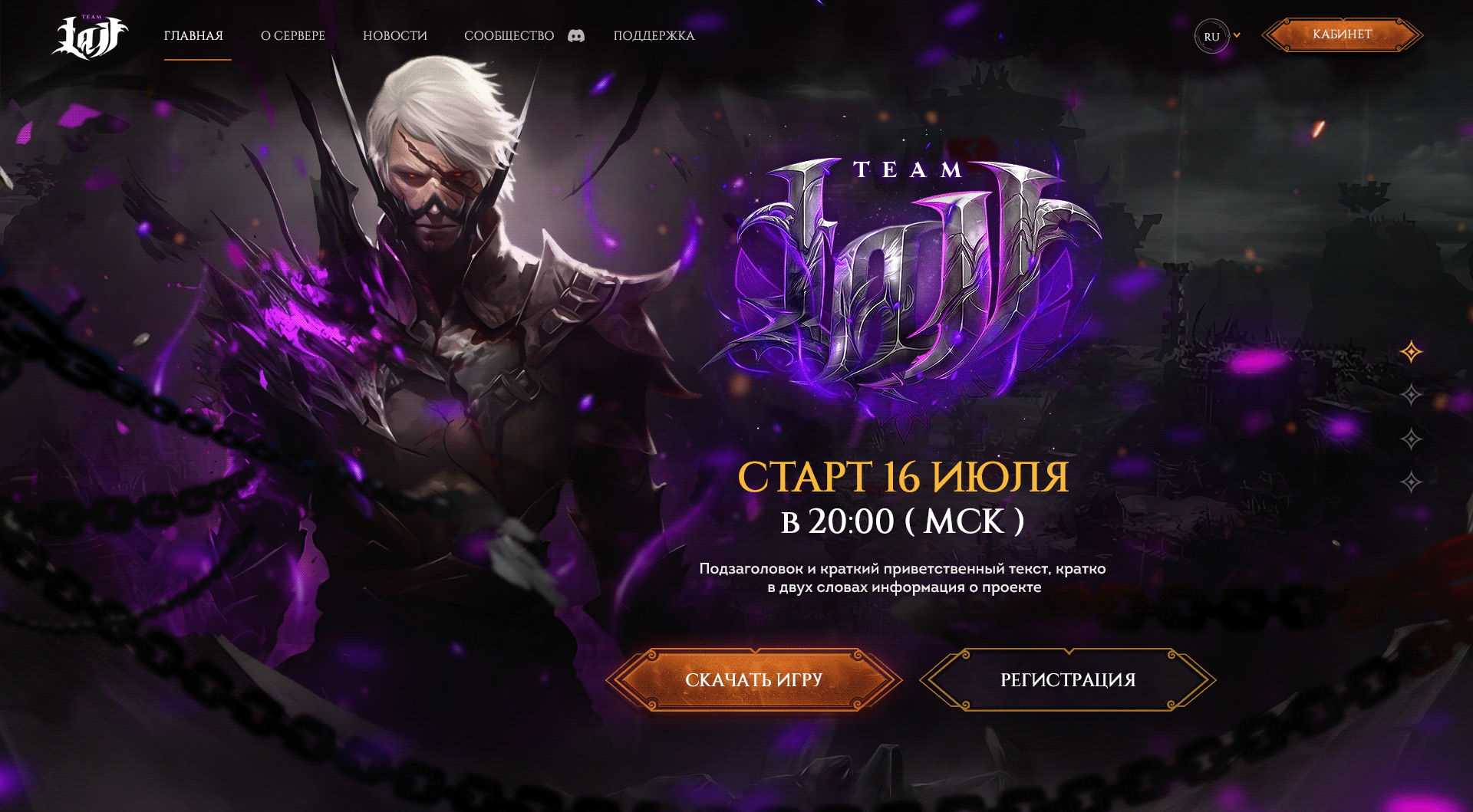 Landing page creation for Lineage 2 game project · 20 — экран 3